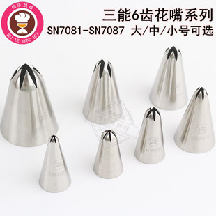 三能不锈钢6齿大中小号裱花嘴曲奇泡芙溶豆SN7081 7082 7085 7087