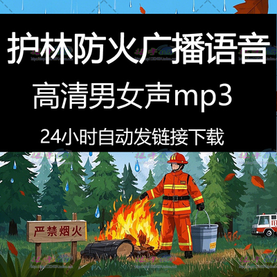 护林防火广播语音播报提示内容森林安全知识宣传录音mp3音频下载