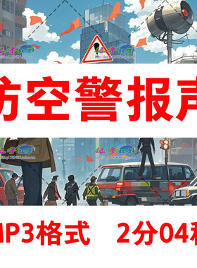 防空警报声音演练方案流程mp3格式录制音乐可循环播放网盘下载