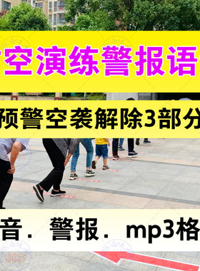 通用防空警报声音语音播报mp3演练预先警报空袭解除完整版警鸣声