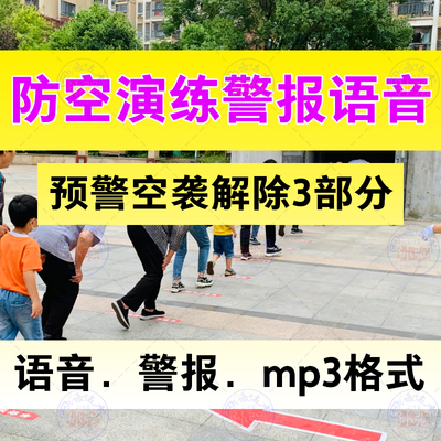 通用防空警报声音语音播报mp3演练预先警报空袭解除完整版警鸣声