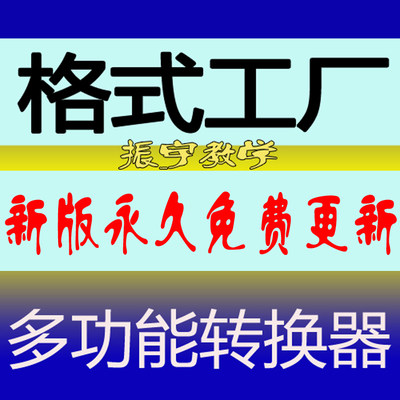 新版格式工厂正版软件无限使用免费升级视频图片音乐格式批量转换