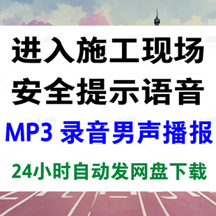 进入施工现场必须佩戴安全帽注意安全事项工地广播报语音mp3男声
