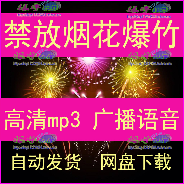 禁止燃放烟花爆竹语音播放播报宣传素材录音提示警告mp3网盘下载