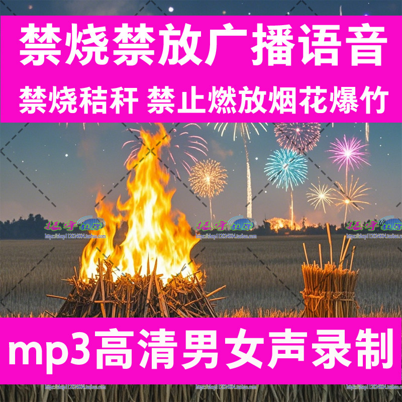 禁烧秸秆禁放烟花爆竹宣传标语活软音源