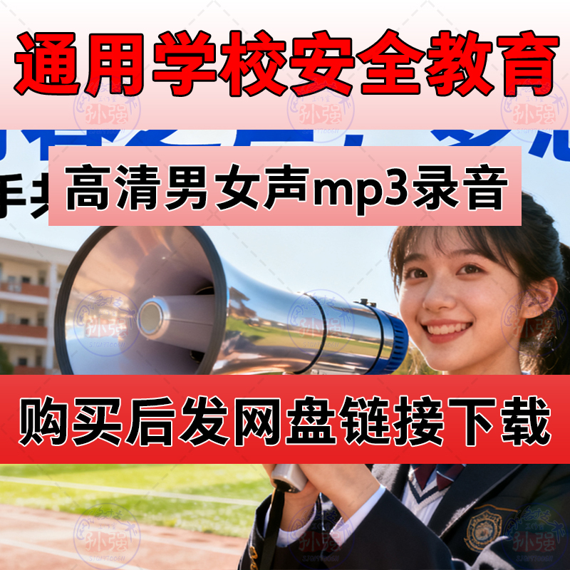 通用学校安全教育语音播报mp3管理制度课间活动提醒放学注意事项