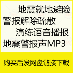 地震演练警报声mp3紧急避险演练疏散活动应急方案及流程高清下载