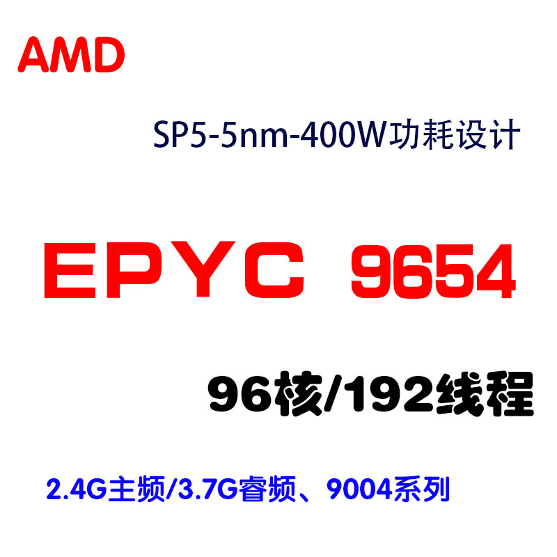 AMD 9654 EPYC 宵龙系列 96核192线程 2.4G主频 3.7G睿频 SP5接口