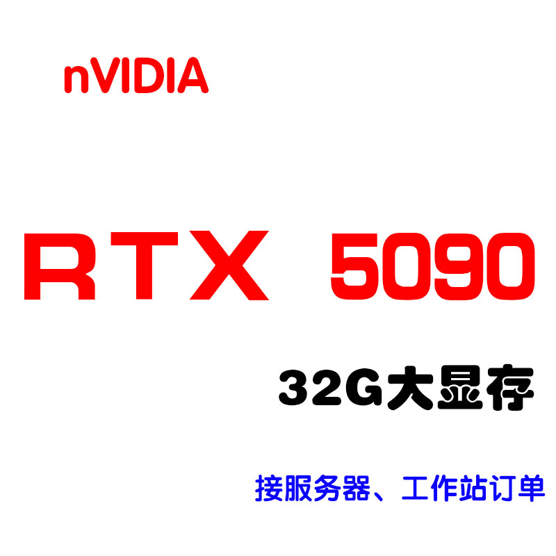 NVIDIA RTX5090  微星5090 万图师 魔龙 超龙  水超龙 32G全新