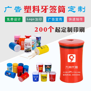 广告牙签筒餐饮饭店专用牙签筒商用批发定制logo塑料牙签盒印文字