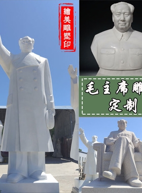 天然石雕汉白玉毛主席人物