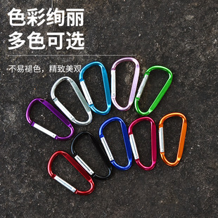 户外7号D型彩色登山扣户外金属小挂钩水杯便利扣迷你铝合金钥匙扣