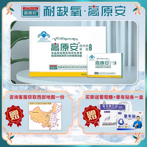 高原安胶囊高原旅游川西自驾游高海拔高原反应疲劳耐受力送葡萄糖