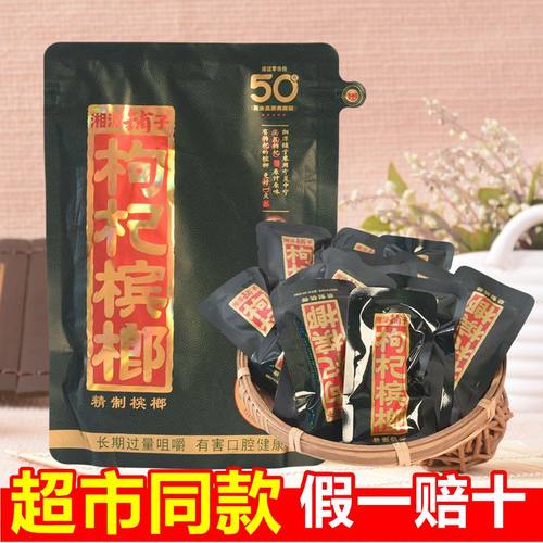 湘潭铺子枸杞槟榔50元槟郎中奖
