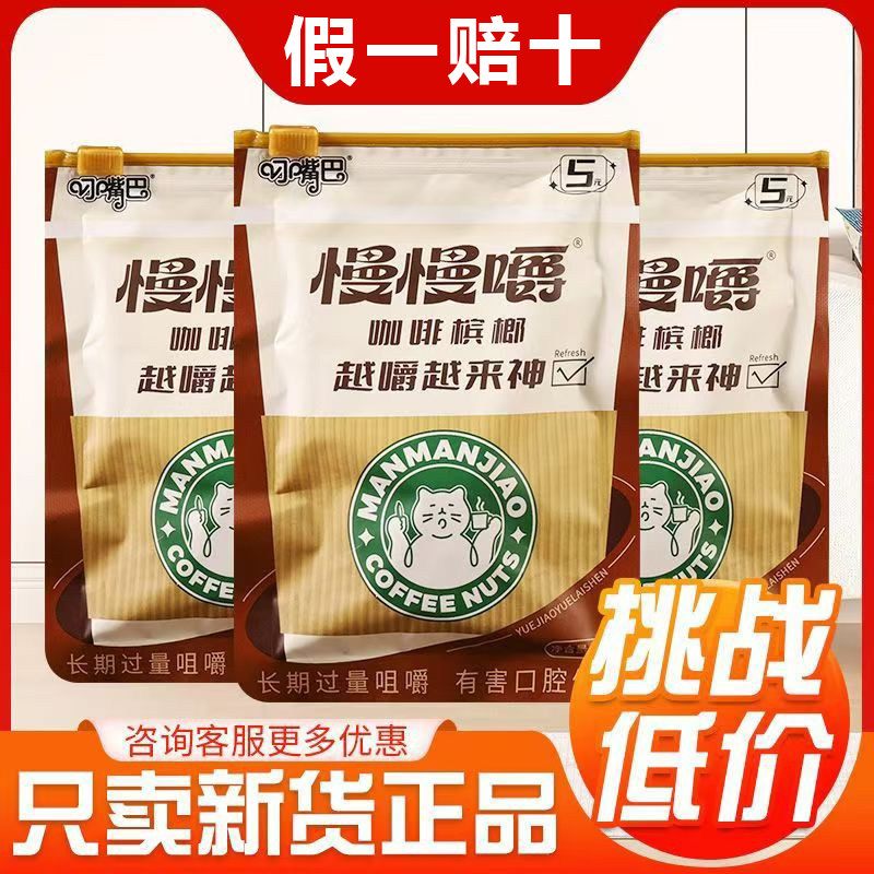 叼嘴巴5元慢慢嚼原装咖啡槟榔青果原包新鲜和畅湖南湘潭正品批发