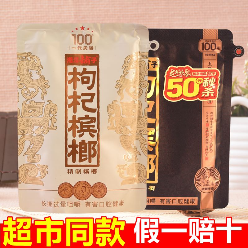 湘潭铺子枸杞槟榔一代天骄100元