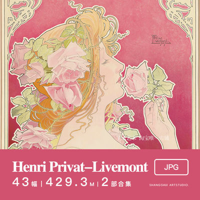 Henri Privat-Livemont｜新艺术插画复古海报古典美人手帐素材