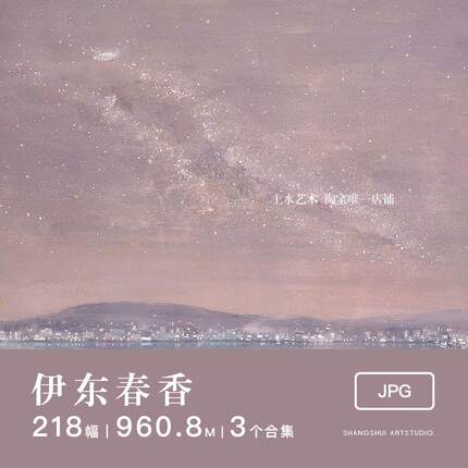 伊东春香｜日本画岩彩星空梦幻唯美画非高清艺术美术临摹图片素材