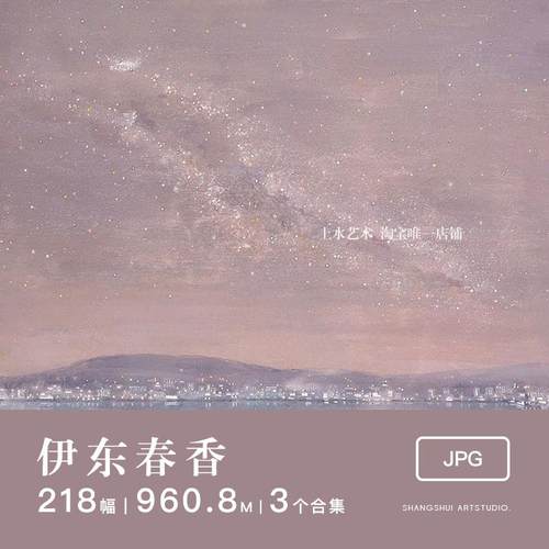 伊东春香｜日本画岩彩星空梦幻唯美画非高清艺术美术临摹图片素材