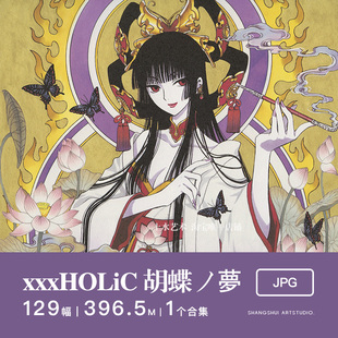 xxxHOLiC 蝴蝶梦｜clamp画集四月一日灵异事件薄动漫设定集素材