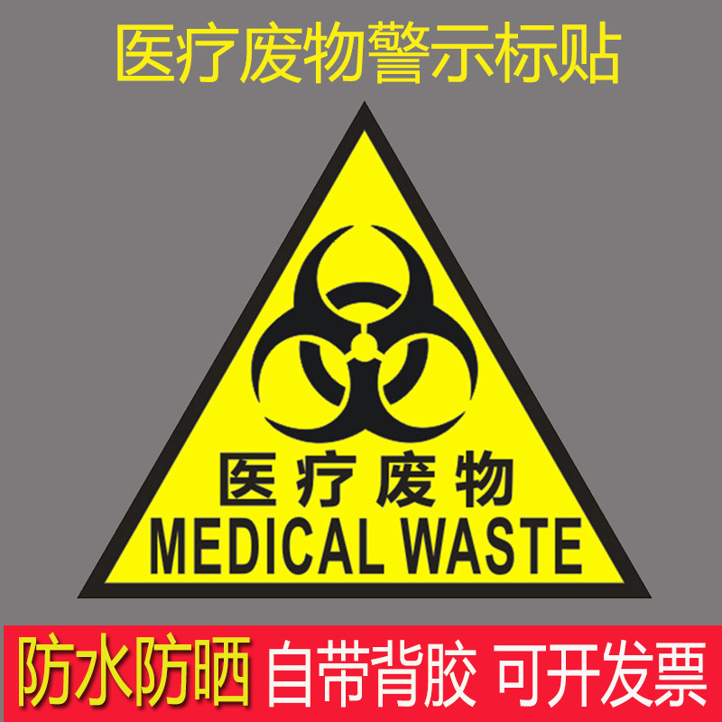 医疗废物警示标志三角标贴危废间标识贴塑料防水防晒医用黄色贴纸