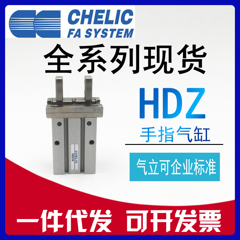 原装CHELIC气立可气动手指气缸HDZ10 HDZ16 20 25 32平行机械夹爪-封面