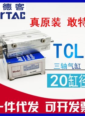 原装AIRTAC亚德客TCL20x20x25x30x40x50x60x75x100-S三杆三轴气缸