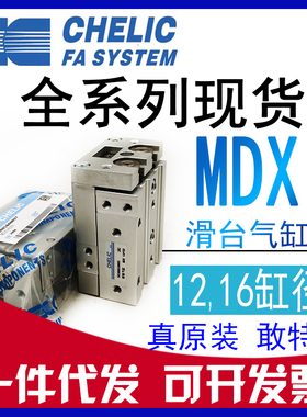 原装CHELIC气立可滑台MDX12/MDX16*20*30*50*75-SD-AM-BM滑轨气缸