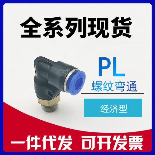 气管用外螺纹弯通PL4-M5 PL6-01 PL8-02 PL10-03 PL12-04快速接头