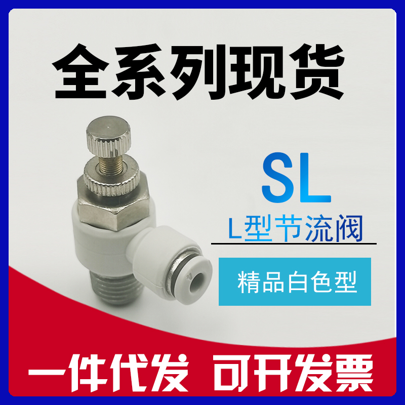 白色SL调速开关SL4-01 SL6-M5 SL8-01 SL10-02 SL12-03气管节流阀