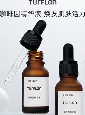 塔芙兰咖啡因精华液15ml水润保湿补水抗氧化锁水  效期2027.7