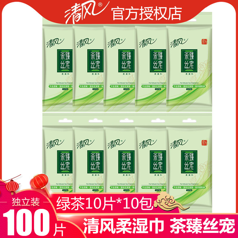 清风茶臻丝宠湿巾绿茶香味独立包装10包共计100片便携小包湿纸巾
