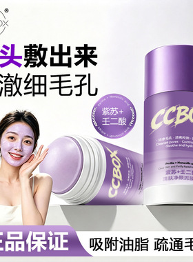 CCBOX 紫苏壬二酸泥膜棒洁净毛孔清爽控油舒缓保湿黑头泥膜棒爆品