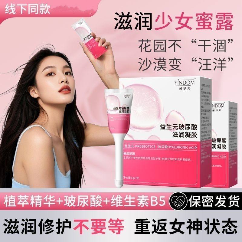 女性滋润青春露私密水润玻尿酸凝胶事前益生菌阴道益生元干涩私处
