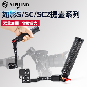 大疆如影S Ronin-SC专用Rsc2 拎式可调角度提壶手柄单反稳定器