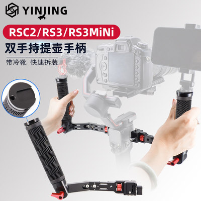 大疆如影S3 SC2 Rs3mini 专用双手持可调角度便携手柄拍摄云台