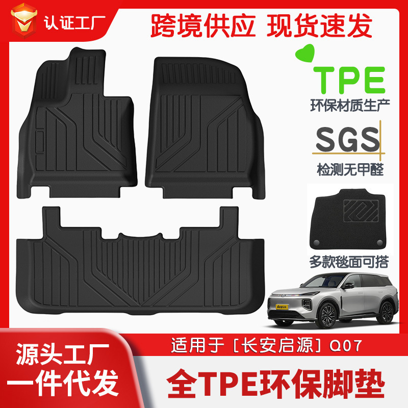 适用于长安启源Q07全车TPE脚垫专车专用脚垫汽车tpe脚垫环保