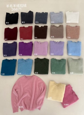 羊毛羊绒拉绒26671韩系多色圆领长袖针织衫时尚软糯毛绒绒毛衣女
