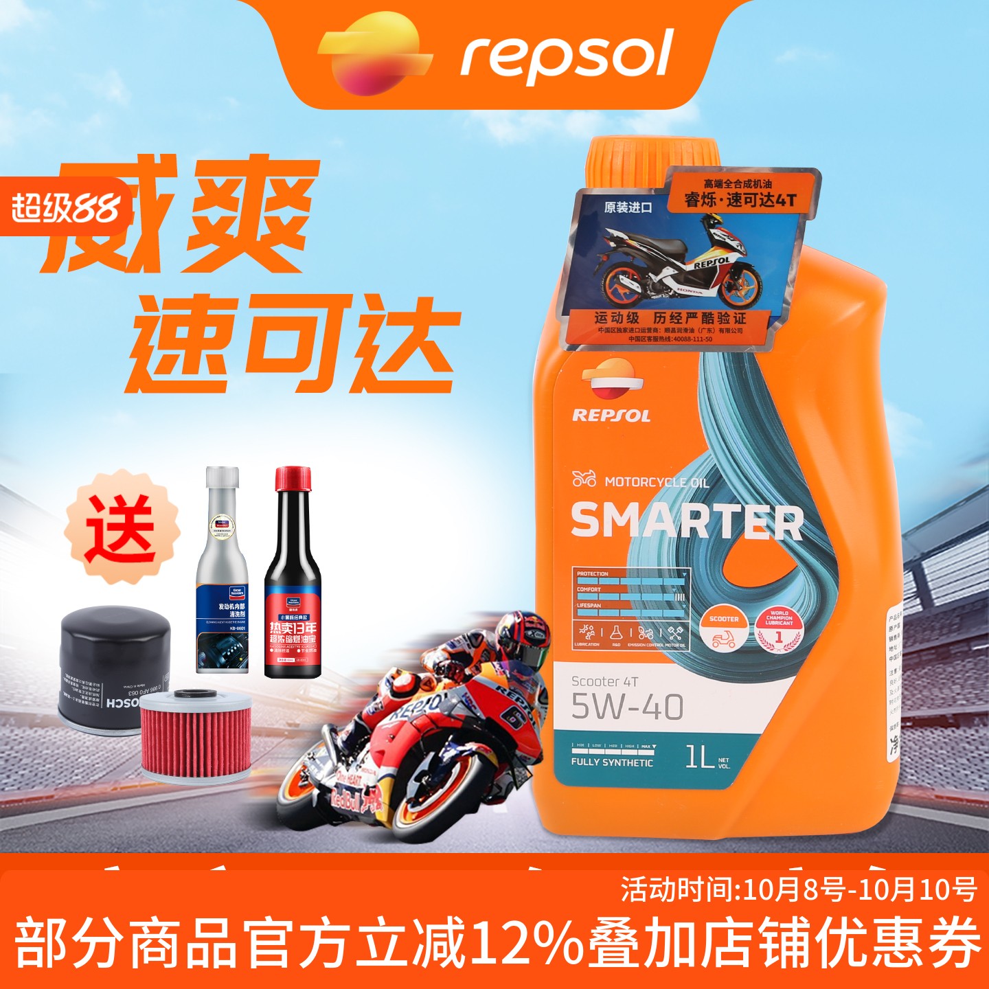 REPSOL威爽速可达踏板车机油摩托车5W40全合成机油西班牙进口正品