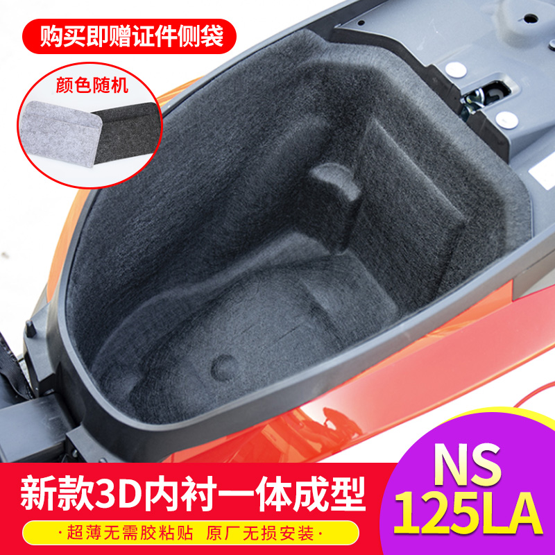 新大洲本田NS125LA座桶垫内衬3D