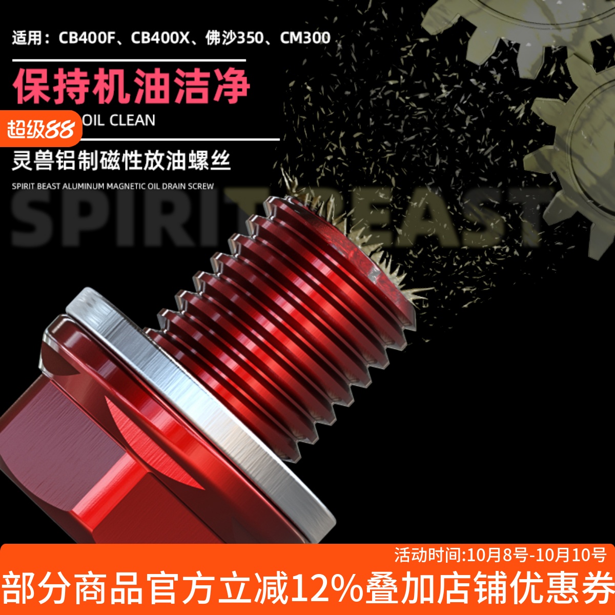 CB400X/FCM300佛沙350放油螺丝