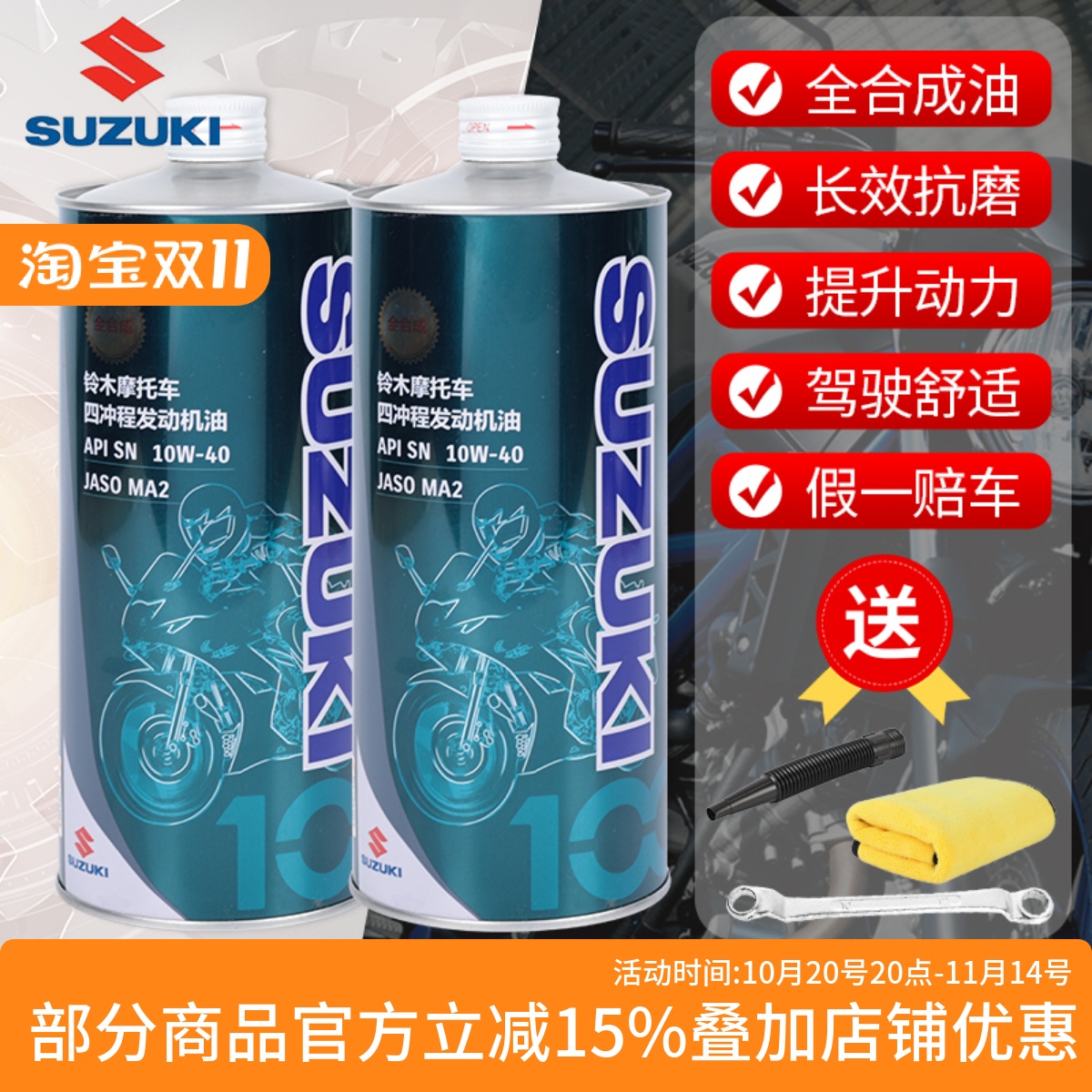 Suzuki/铃木摩托车机油全合成