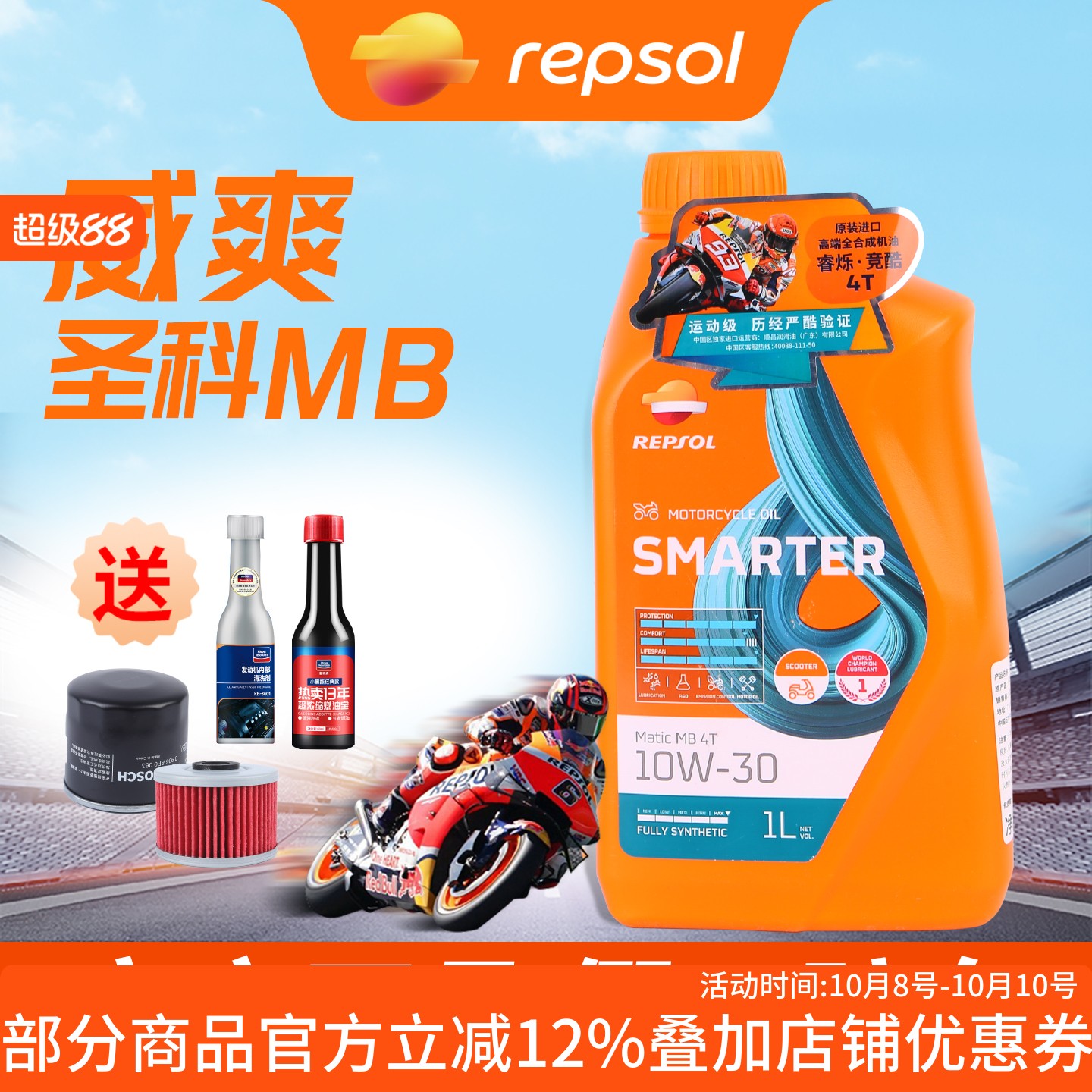 REPSOL威爽竞酷全合成机油MB圣科踏板车机油摩托车SN10W30西班牙