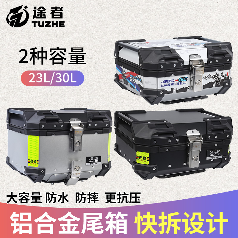 途者摩托车铝合金尾箱小号通用