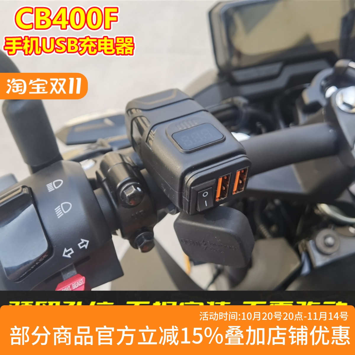 本田CB400F/400R手机USB充电器