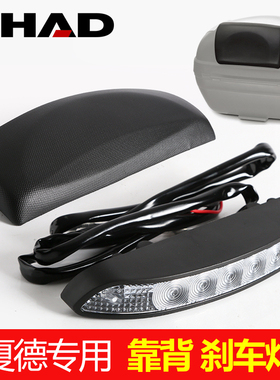 SHAD夏德尾箱靠背TR41煞车灯26/33/34/39/40/45/48机车尾箱靠垫