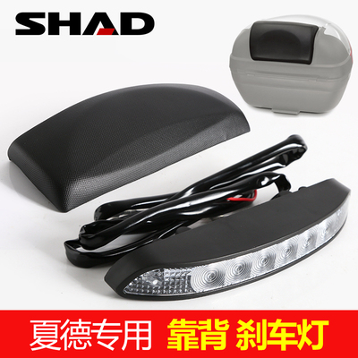 SHAD夏德尾箱靠背TR41煞车灯26/33/34/39/40/45/48机车尾箱靠垫