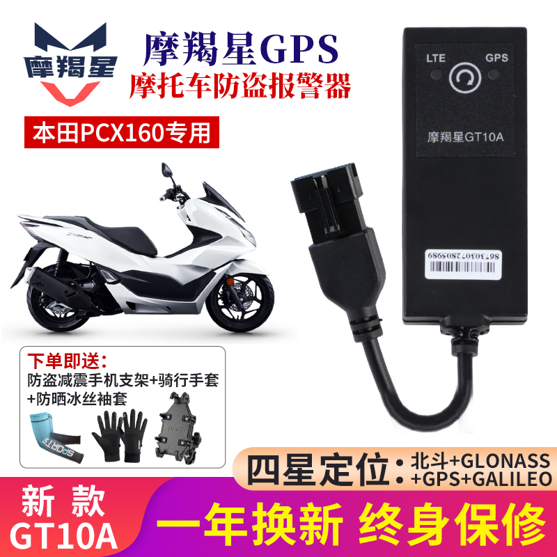 摩羯星GPS定位器本田PCX160/150