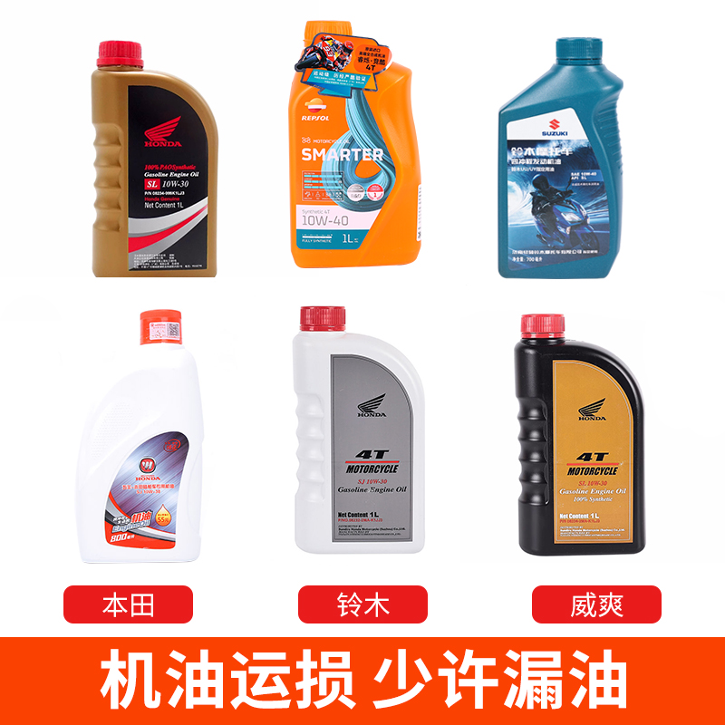 摩托车机油冷却液运损件处理(少许漏油不影响使用)全合成矿物油