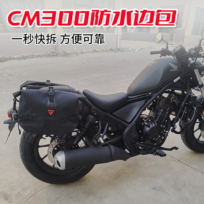 适用于本田CM500 CM300边包防水侧包挂包大容量轻便一秒快拆改装